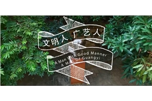 大美广艺--文明人.广艺人