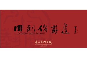 广西艺术学院80周年校庆宣传片《回到你身边》