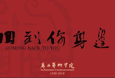 广西艺术学院80周年校庆宣传片《回到你身边》