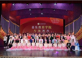 【欢庆华诞】音乐教育学院综合专场演出火爆登场